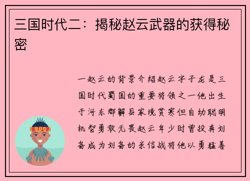 三国时代二：揭秘赵云武器的获得秘密