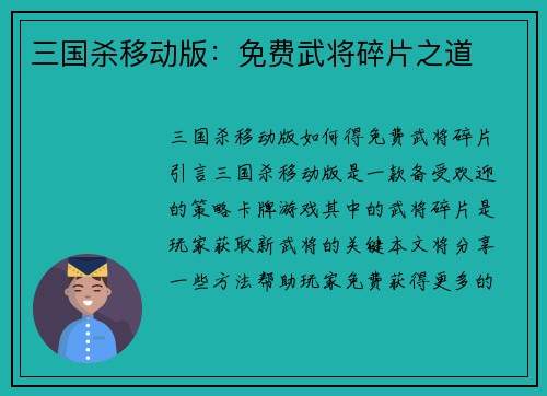 三国杀移动版：免费武将碎片之道