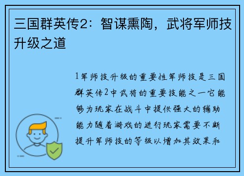 三国群英传2：智谋熏陶，武将军师技升级之道