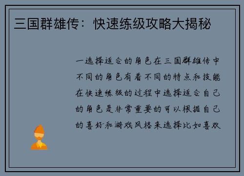 三国群雄传：快速练级攻略大揭秘