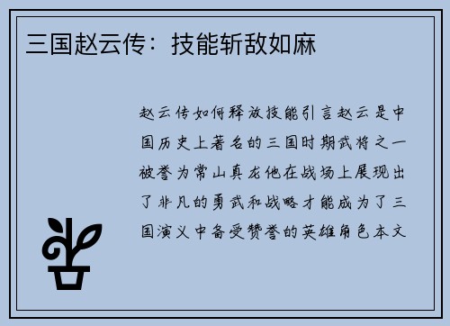 三国赵云传：技能斩敌如麻