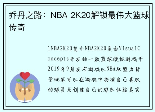 乔丹之路：NBA 2K20解锁最伟大篮球传奇