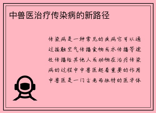 中兽医治疗传染病的新路径
