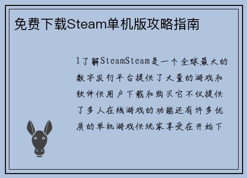 免费下载Steam单机版攻略指南