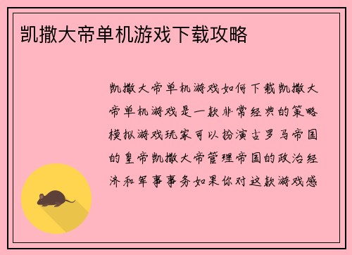 凯撒大帝单机游戏下载攻略