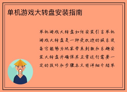单机游戏大转盘安装指南