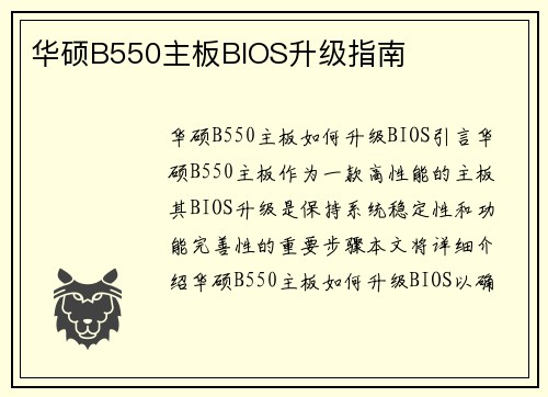 华硕B550主板BIOS升级指南