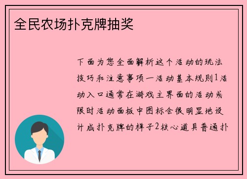 全民农场扑克牌抽奖