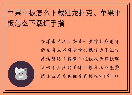 苹果平板怎么下载红龙扑克、苹果平板怎么下载红手指
